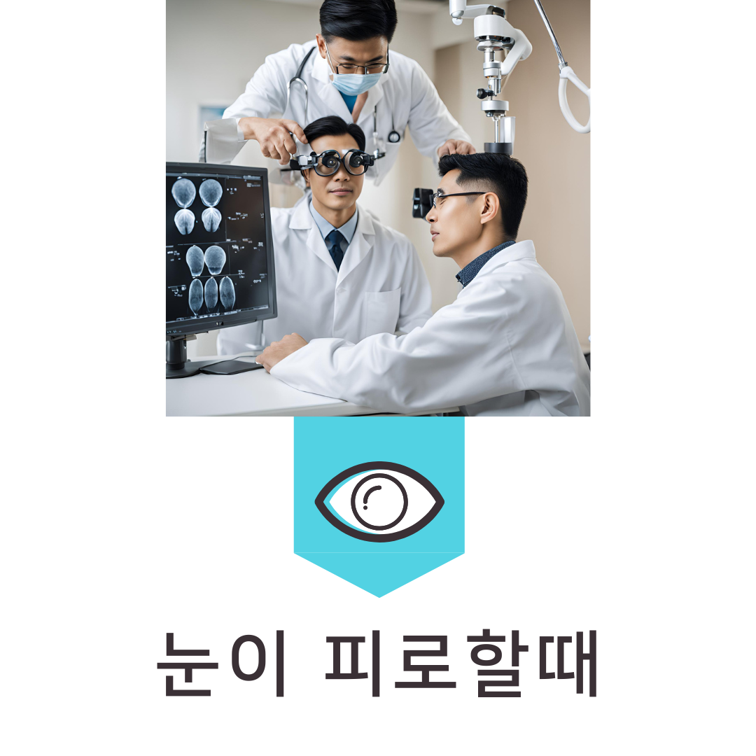 눈이 피로할 때, 효과적인 피로 해소 방법