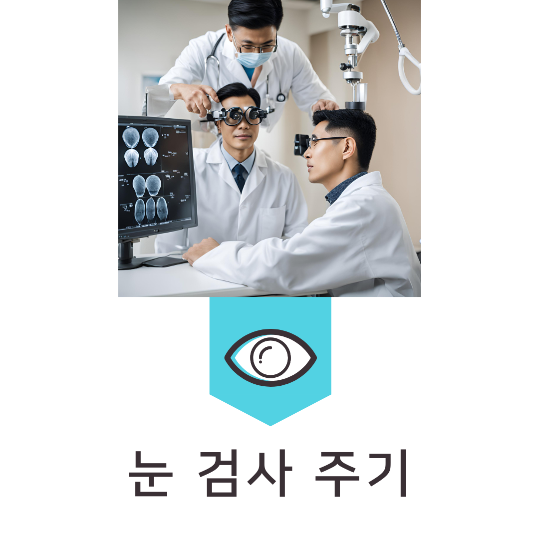 눈 건강 검사, 얼마나 자주 받아야 할까?